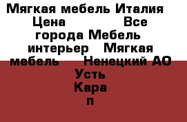 Мягкая мебель Италия › Цена ­ 11 500 - Все города Мебель, интерьер » Мягкая мебель   . Ненецкий АО,Усть-Кара п.